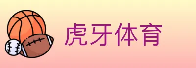虎牙体育 logo